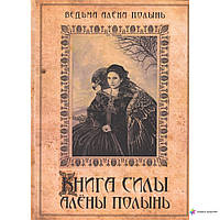 Книга Силы Алены Полынь. Алёна Полынь.