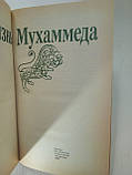 Панова В., Вахтин Ю. Життя Мухаммеда (б/у)., фото 4
