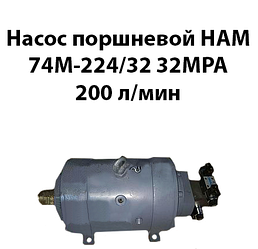 Насос поршневий НАМ 74М-224/32 32 МРа 200 л/хв