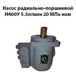 Насос радіально-поршневий Н400У 5,5 л/хв 20 Мпа ном