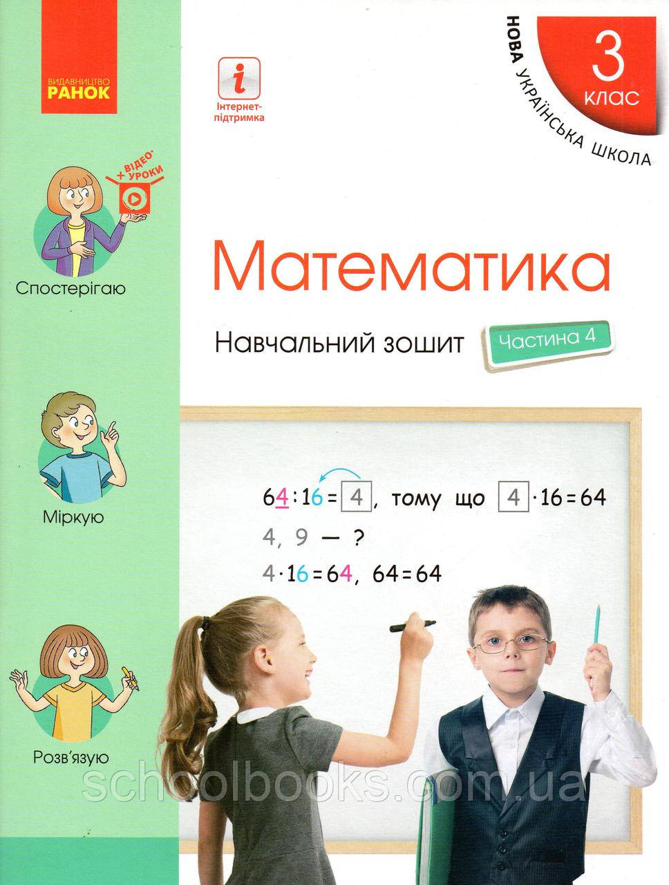 Навчальний зошит з математики 3 клас (4 частина) Скворцова С.О., Онопрієнко О.В.