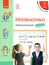 Навчальний зошит з математики 3 клас (4 частина) Скворцова С.О., Онопрієнко О.В.