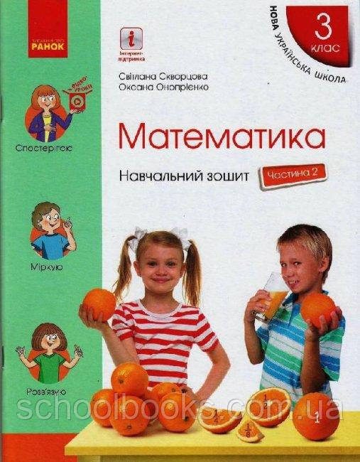 Навчальний зошит з математики 3 клас (2 частина) Скворцова С.О., Онопрієнко О.В.
