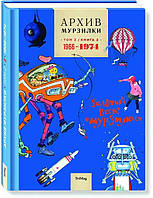 АРХИВ МУРЗИЛКИ. ТОМ 2. ЗОЛОТОЙ ВЕК МУРЗИЛКИ. КНИГА 2. 1966-1974.