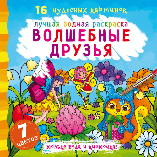БАО Краща водна розфарбування. Чарівні друзі