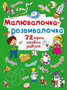 БАО Малювалочка-розвивалочка Пухнастик