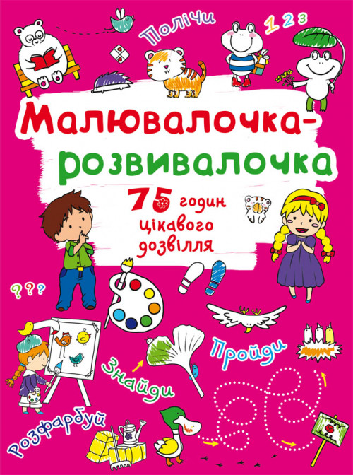 БАО Малювалочка-розвивалочка Тигреня