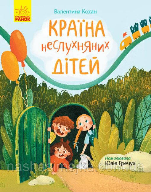 Сторінка за сторінкою. Країна неслухняних дітей (Ранок), фото 1