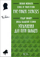 Школа пальцевой техники. Упражнения для пяти пальцев. Учебное пособие - Теодор Вимайер (978-5-8114-7392-2)