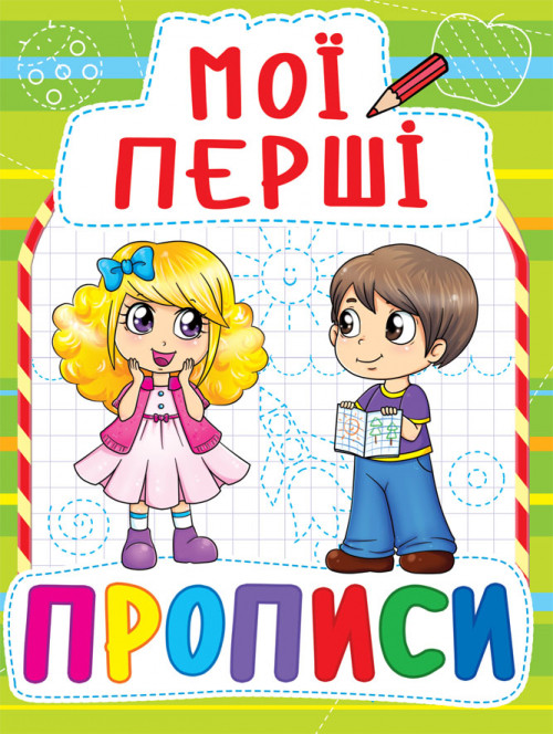 БАО Мої перші прописи (код 088-5)