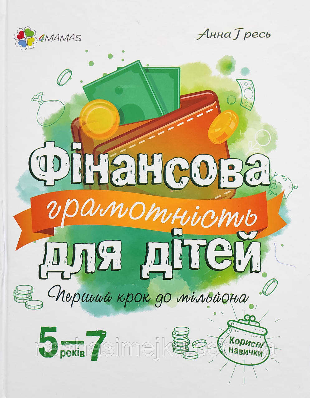 Фінансова грамотність для дітей 5-7 років. Перший крок до мільйона (4MAMAS)