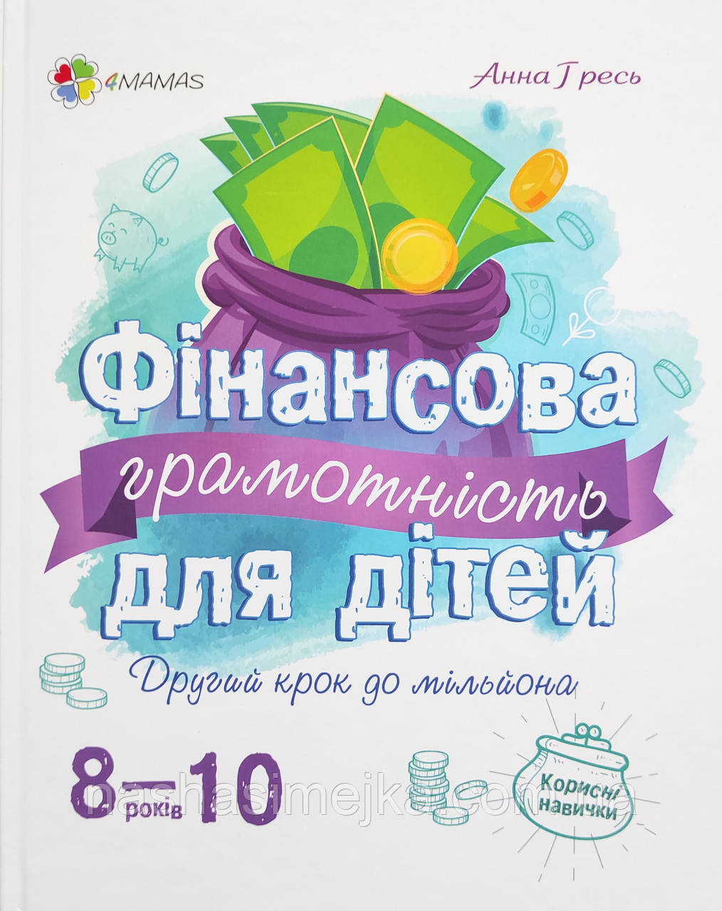 Фінансова грамотність для дітей 8-10 років. Другий крок до мільйона (4MAMAS)