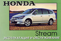 Honda Stream с 2002 Инструкция по эксплуатации