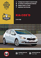 Kia Ceed c 2012 бензин, дизель Руководство по эксплуатации, техобслуживанию, ремонту