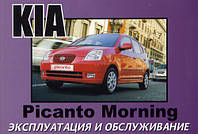 Kia Picanto 2004-10 Инструкция по эксплуатации