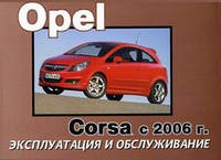 Opel Corsa D Инструкция по эксплуатации и техобслуживанию