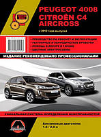 Peugeot 4008, Citroen C4 Aircross c 2012 Руководство по эксплуатации, техобслуживанию и ремонту