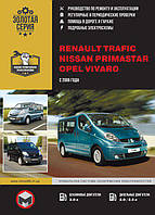 Renault Trafic, Opel Vivaro, Nissan Primastar 2006-14 Руководство по ремонту