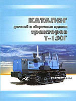 Книга Трактор Т-150 (гусеничный) Каталог запасных частей