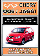 Книга Chery Jaggi (qq6) Керівництво по експлуатації, діагностики і ремонту