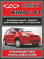 Chery Kimo (a1) Руководство по ремонту, эксплуатации и техобслуживанию