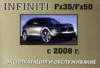 Infiniti FX35, FX50 c 2008 Инструкция по эксплуатации, техобслуживанию