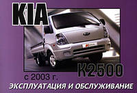 Kia K2500 Инструкция по эксплуатации и техобслуживанию