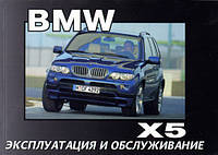 Книга BMW X5 (E53) Інструкція по експлуатації і техобслуговування