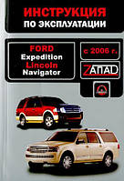Lincoln Navigator, Ford Expedition с 2006 Руководство по эксплуатации и техобслуживанию