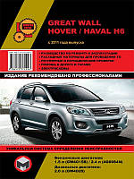Книга Great Wall Hover H6, Haval H6 Керівництво по експлуатації та ремонту, пристрій