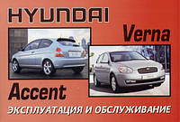 Hyundai Accent с 2006 Инструкция по эксплуатации