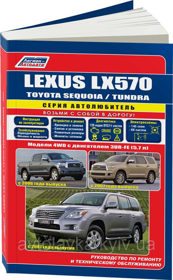 Книга Lexus LX 570, Toyota Sequoia, Tundra c 2007 Мануал по ремонту, експлуатації, техобслуговування
