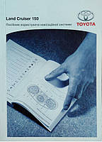 Книга Toyota Land Cruiser 150 Prado Керівництво користувача навігаційної системи