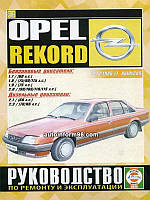 Книга Opel Rekord бензин, дизель Керівництво по ремонту, техобслуговування