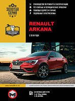 Renault Arkana с 2018 Эксплуатация, техобслуживание, ремонт