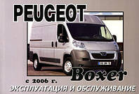 Peugeot Boxer с 2006 Руководство по эксплуатации