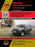 Toyota Land Cruiser Prado 150, Lexus GX460 Руководство по эксплуатации, ремонту