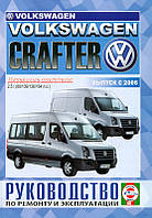 Книга Volkswagen Crafter 2006-11 дизель Мануал по ремонту, експлуатації