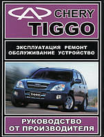 Chery Tiggo 2005-2011 Руководство по ремонту, эксплуатации, техобслуживанию