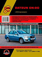 Datsun OnDo Руководство по ремонту, эксплуатации