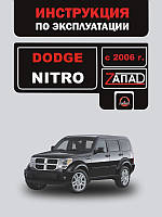 Книга Dodge Nitro c 2006 Інструкція з експлуатації і техобслуговування