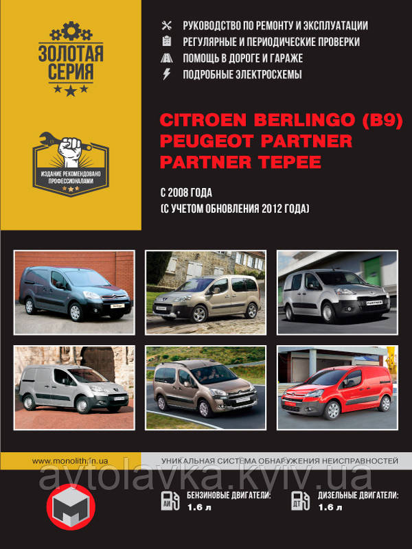 Peugeot Partner, Citroen Berlingo С 2008 Руководство По.