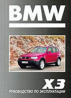 BMW X3 Справочник по эксплуатации и техническому обслуживанию