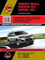 Книга Great Wall Hover H3, Haval H3 Керівництво по обслуговуванню, ремонту