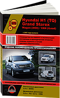 Hyundai H1 c 2007 Руководство по эксплуатации, ремонту