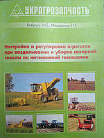 Настройка и регулировка агрегатов при возделывании и уборке сахарной свеклы: учебно-производственное