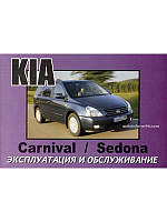 Kia Carnival 2000-2006 Инструкция по эксплуатации и техобслуживанию