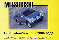 Mitsubishi L200 с 2006 Инструкция по эксплуатации и техобслуживанию