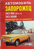ЗАЗ-966, ЗАЗ-968 Запорожец Руководство по ремонту