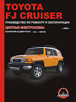 Toyota FJ Cruiser с 2006 Руководство по эксплуатации, ремонту, диагностике, техобслуживанию